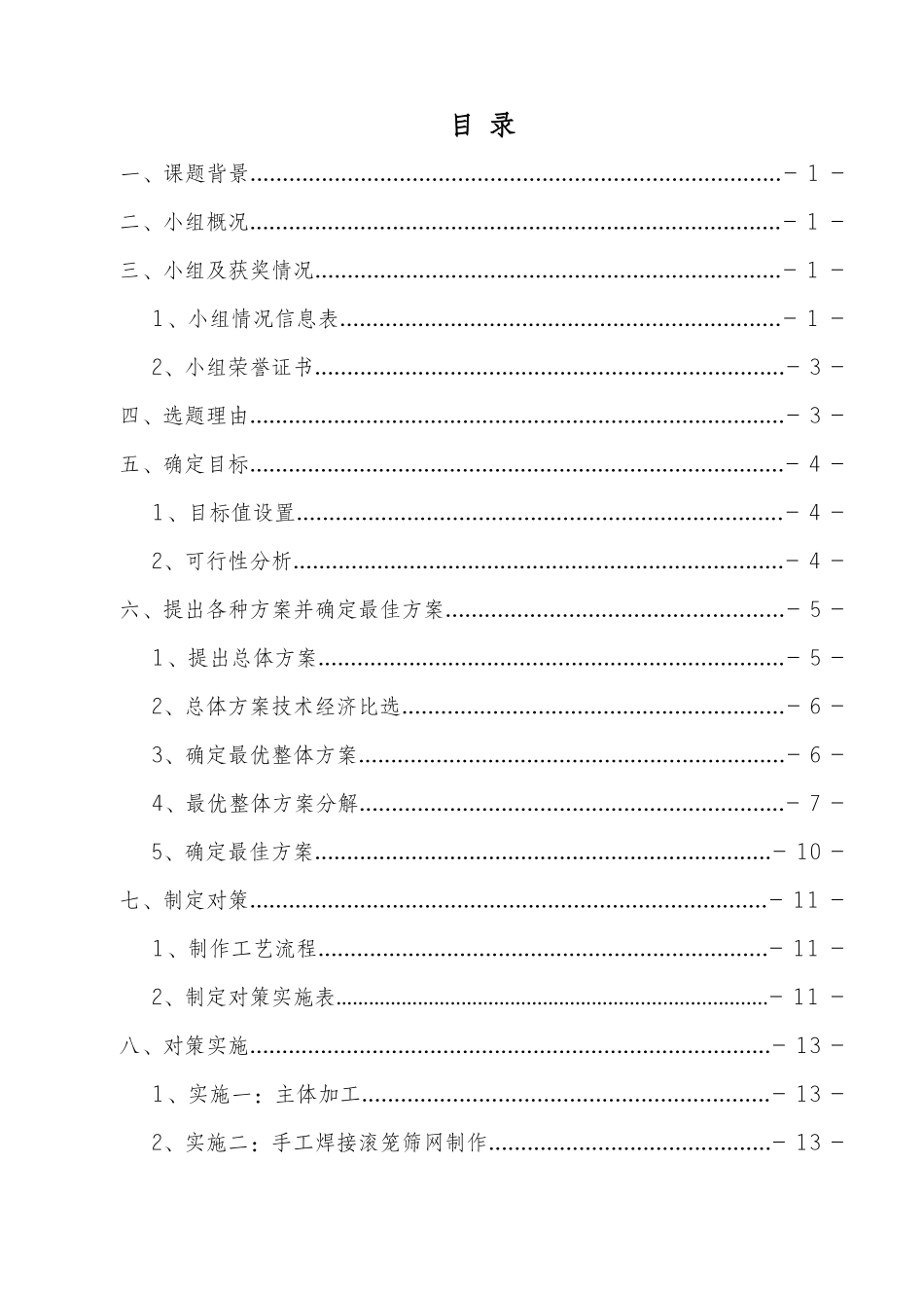 细土筛分斗的研制QC成果报告_第2页