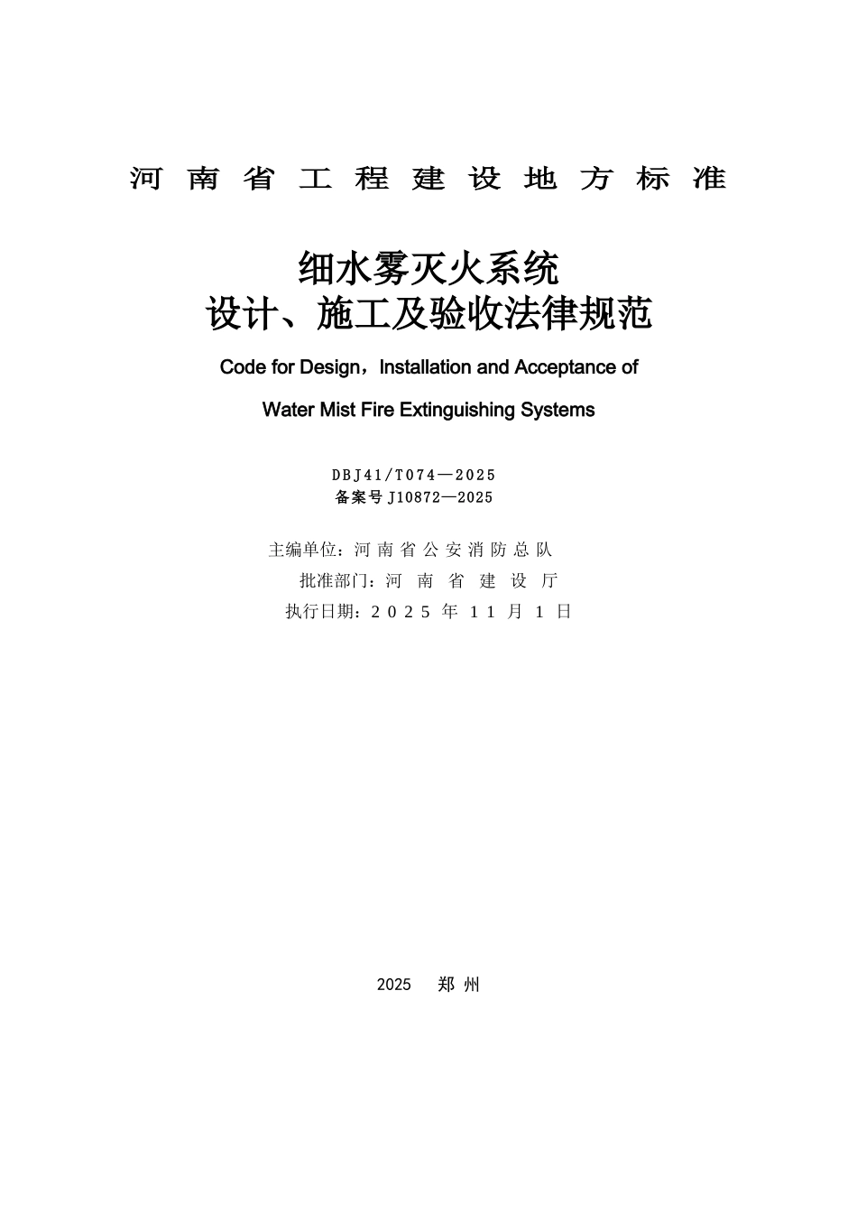 细水雾灭火系统设计、施工及验收规范p_第2页