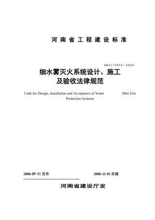 细水雾灭火系统设计、施工及验收规范p