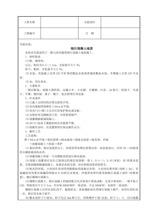 细石混凝土地面