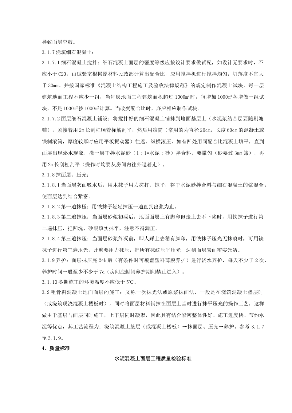 细石混凝土地面分项工程质量管理_第2页