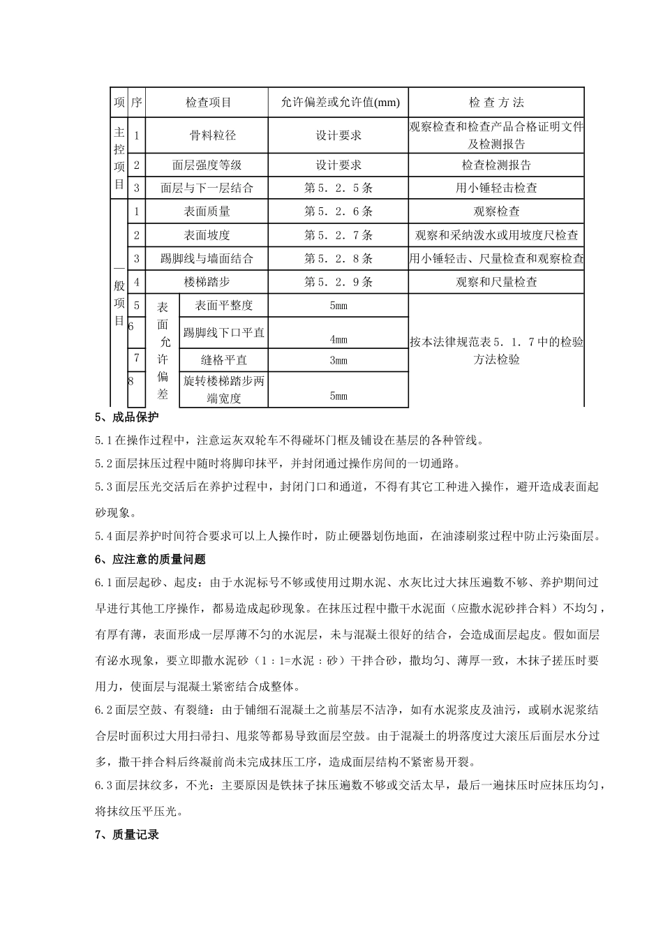 细石混凝土地面分项工程质量管理_第3页
