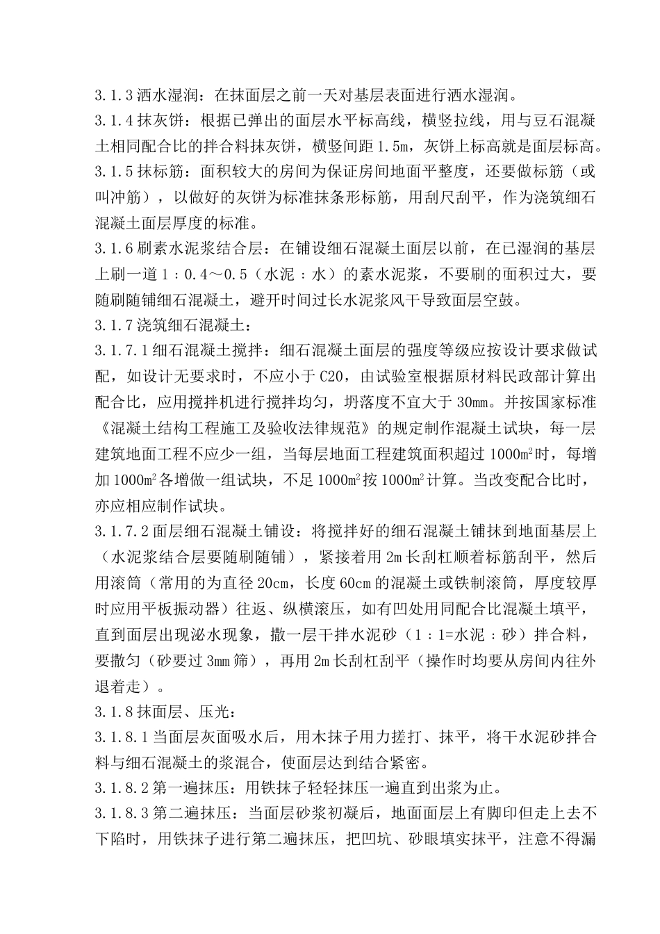 细石混凝土地面工程施工质量管理_第2页