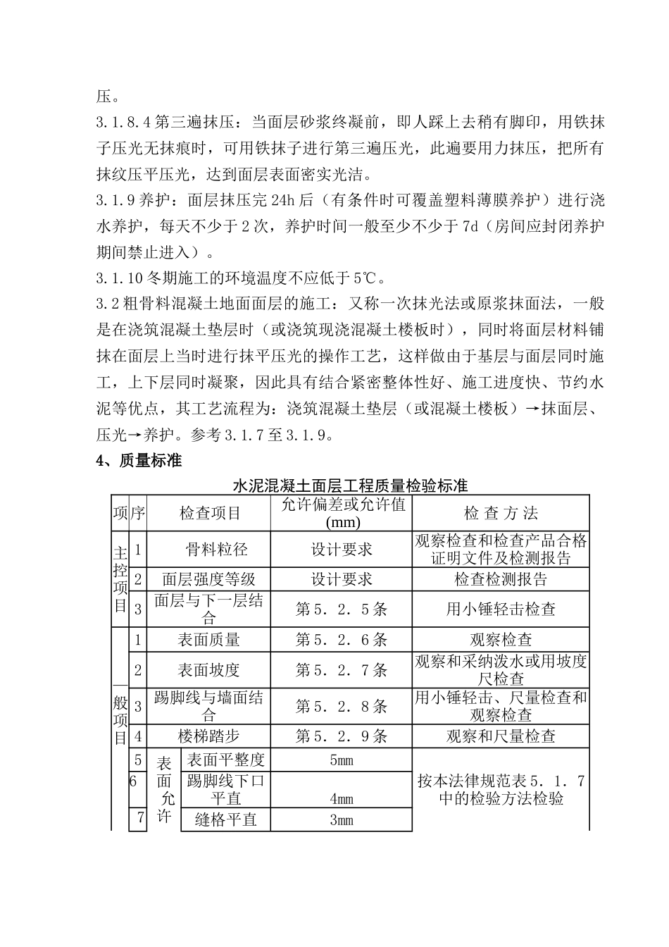 细石混凝土地面工程施工质量管理_第3页