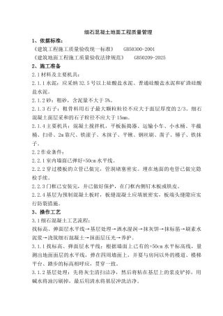 细石混凝土地面工程施工质量管理