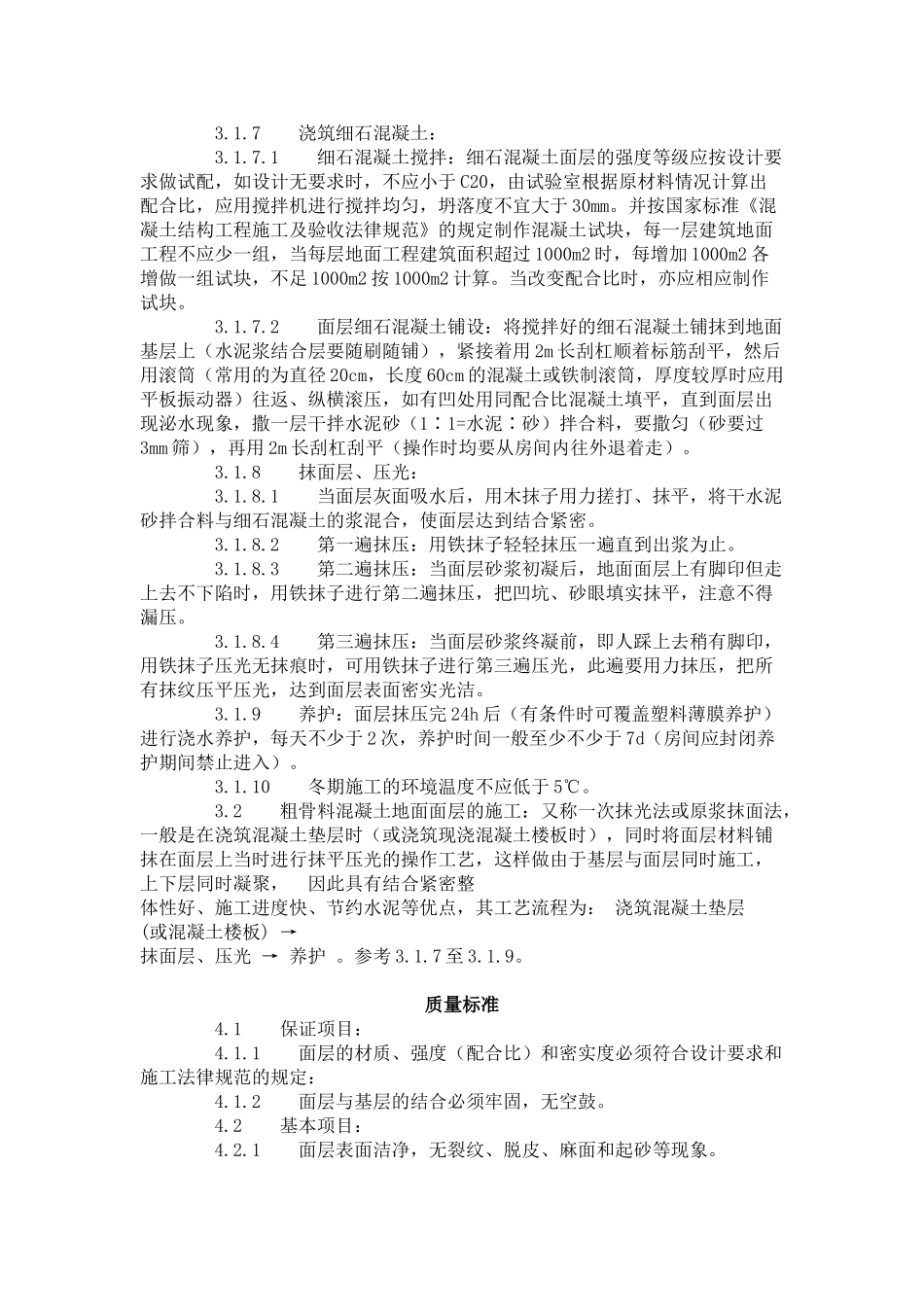 细石混凝土地面施工工艺标准_第2页