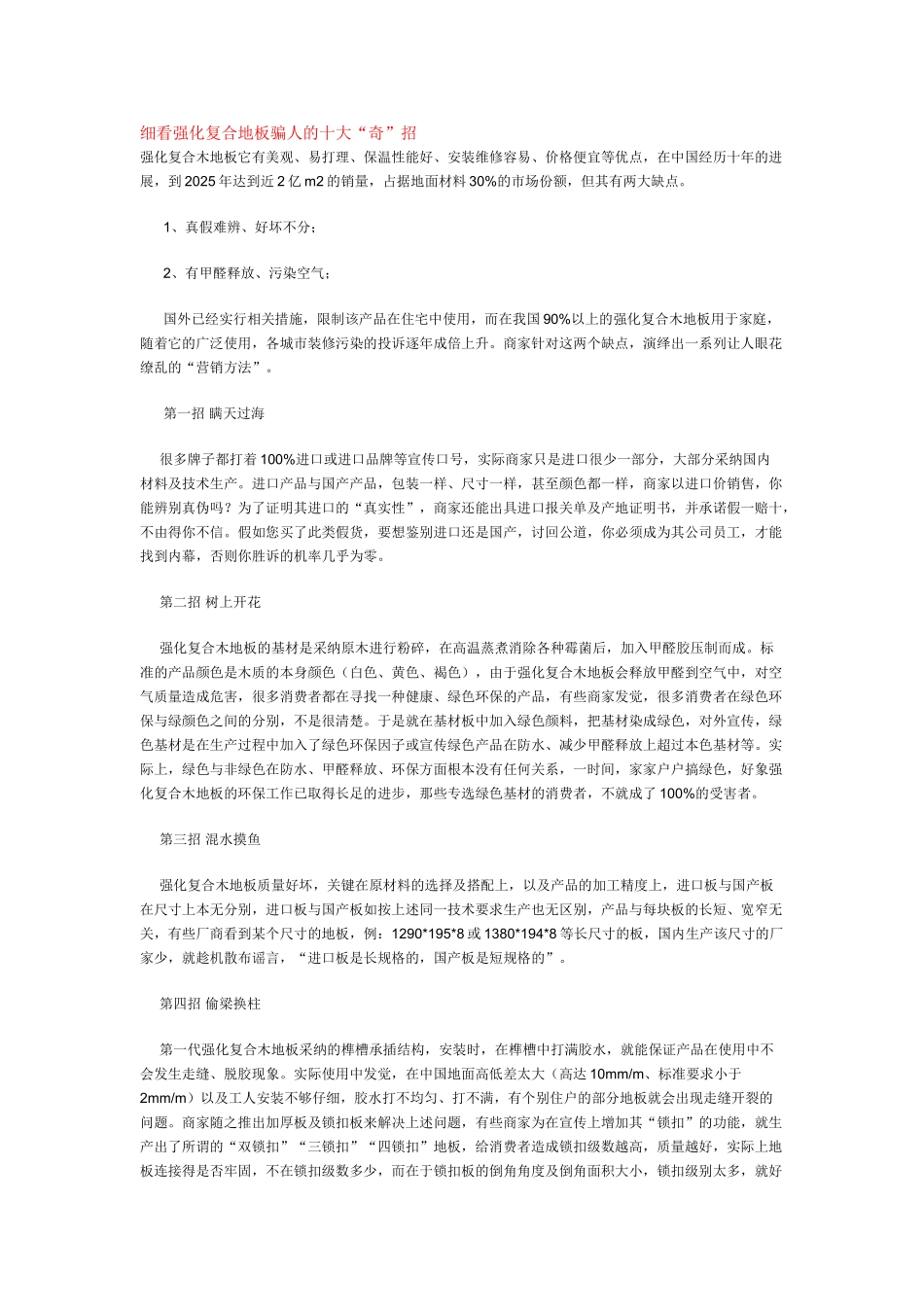 细看强化复合地板骗人的十大“奇”招_第1页