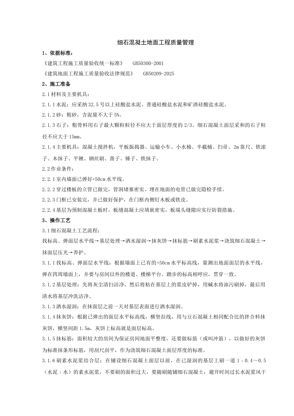 细石混凝土地面分项工程质量管理-secret_第1页