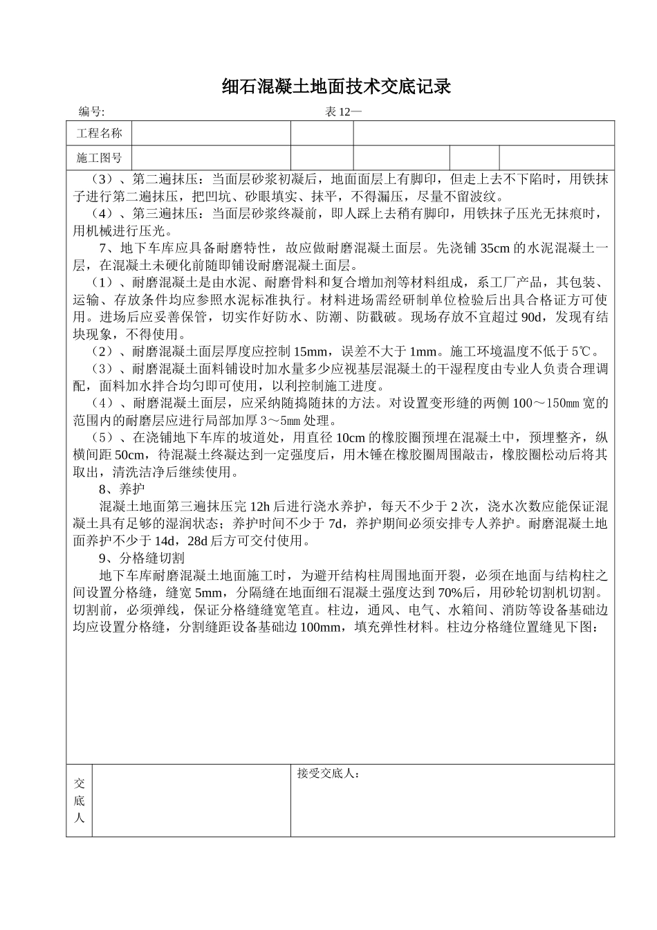 细石混凝土技术交底记录_第3页