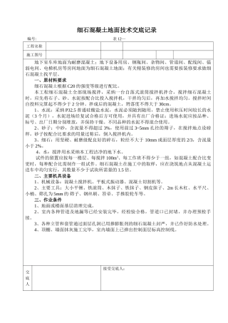细石混凝土技术交底记录