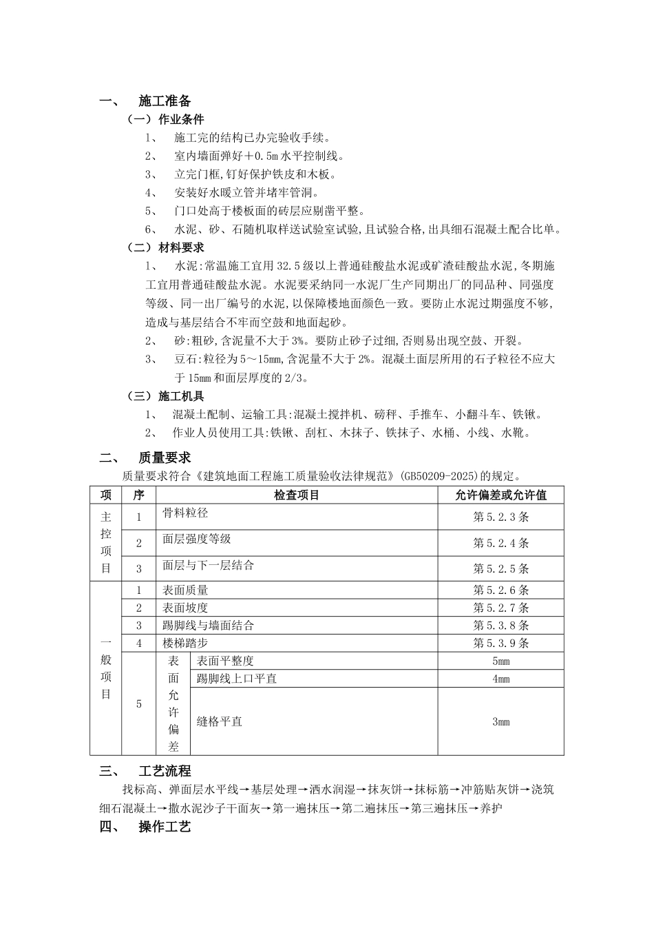 细石混凝土楼地面工程_第1页