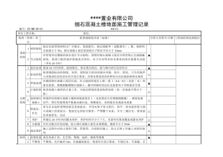 细石混凝土楼地面施工管理记录