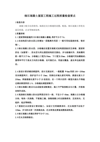 细石混凝土屋面工程施工过程质量检查要点