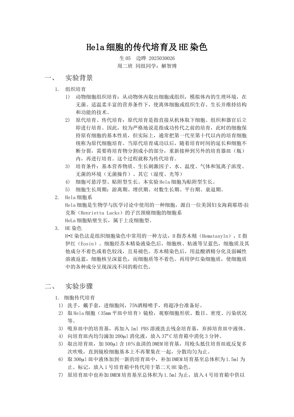 细胞传代及HE染色边晔_第1页
