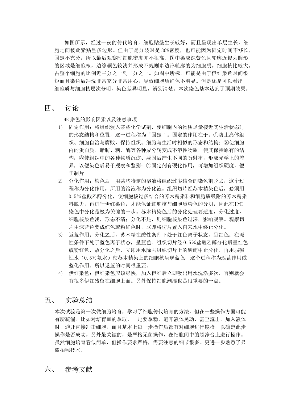 细胞传代及HE染色边晔_第3页