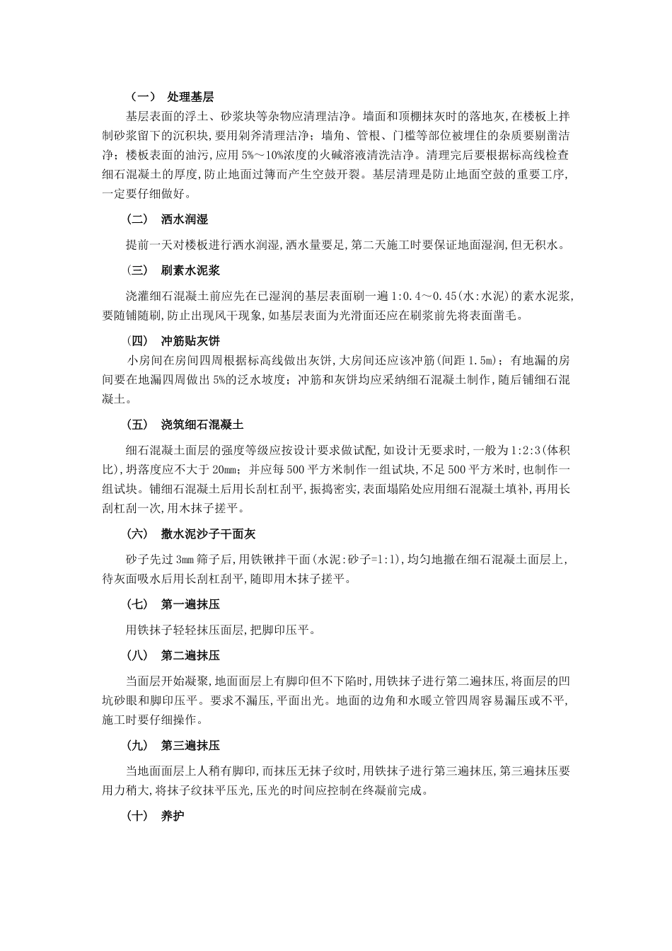 细石混凝土楼地面工程技术交底模板_第2页