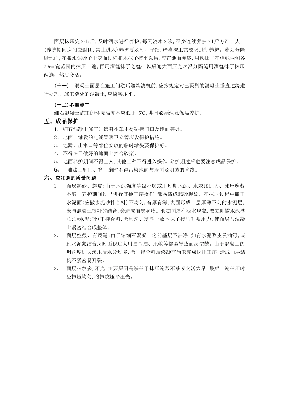 细石混凝土楼地面工程技术交底模板_第3页