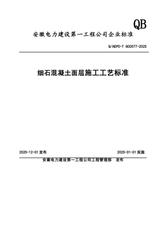 细石混凝土面层施工工艺标准