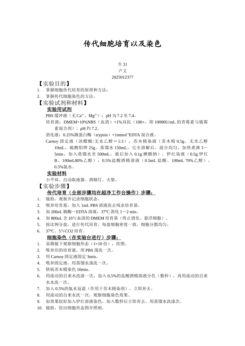 细胞传代和H·E染色卢文_第1页