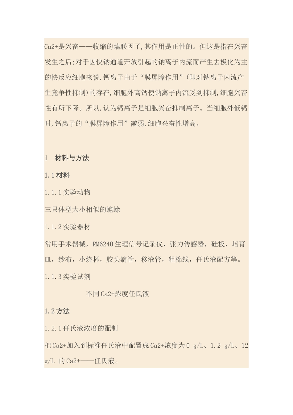 细胞外Ca2+浓度对坐骨神经——腓肠肌收缩的影响_第2页