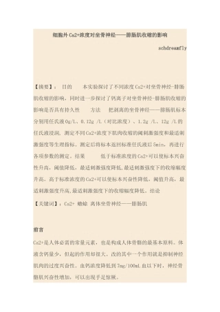 细胞外Ca2+浓度对坐骨神经——腓肠肌收缩的影响