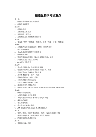 细胞生物学考试重点