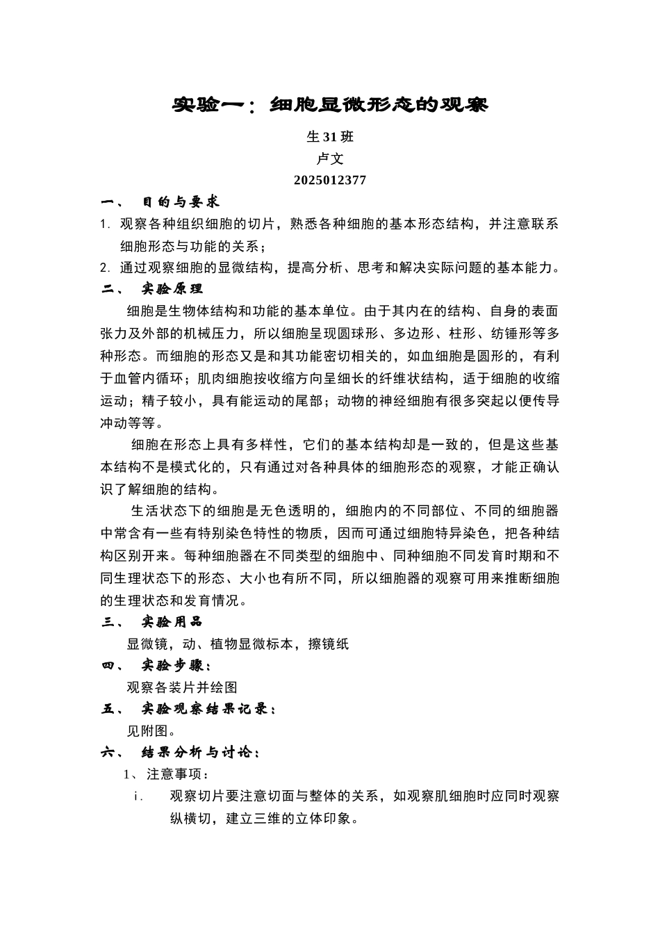 细胞显微形态的观察卢文_第1页