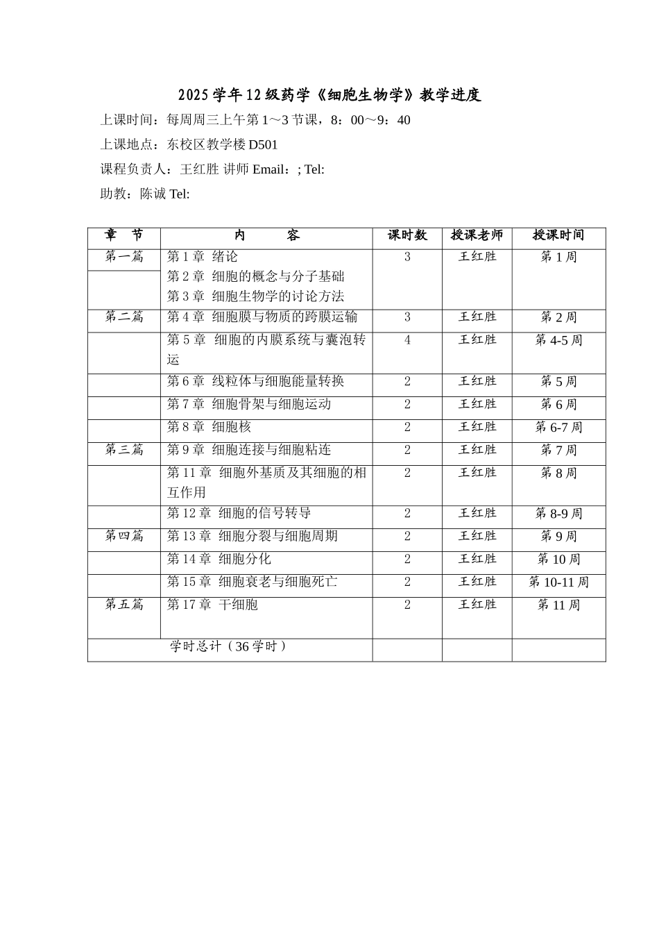 细胞生物学进度2025_第1页