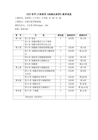 细胞生物学进度2025