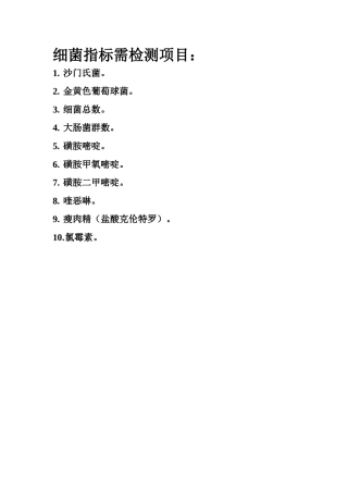 细菌指标需检测项目