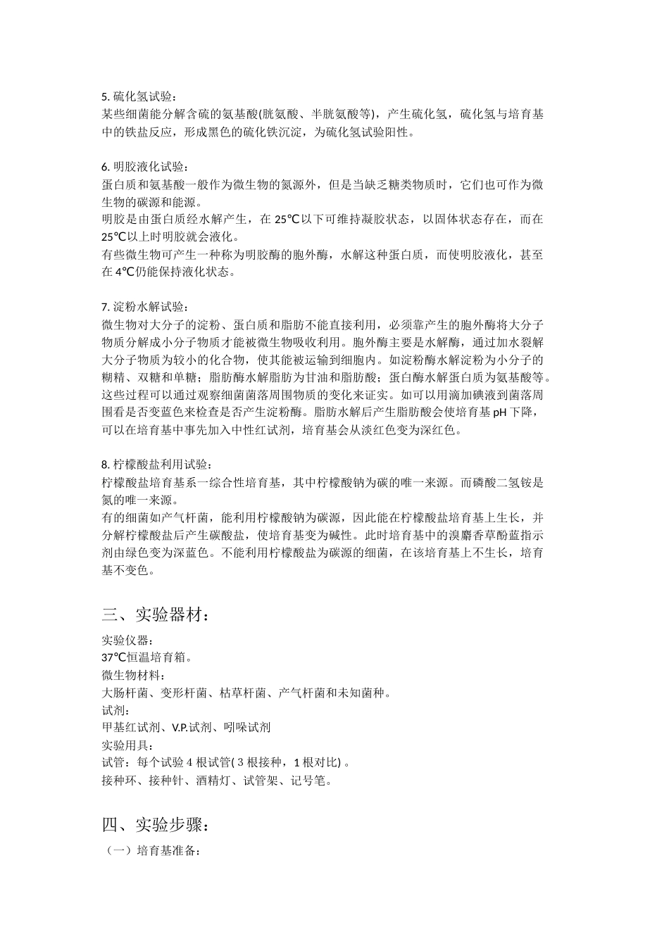 细胞鉴定中常用的生理生化反应实验报告_第2页