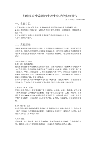 细胞鉴定中常用的生理生化反应实验报告
