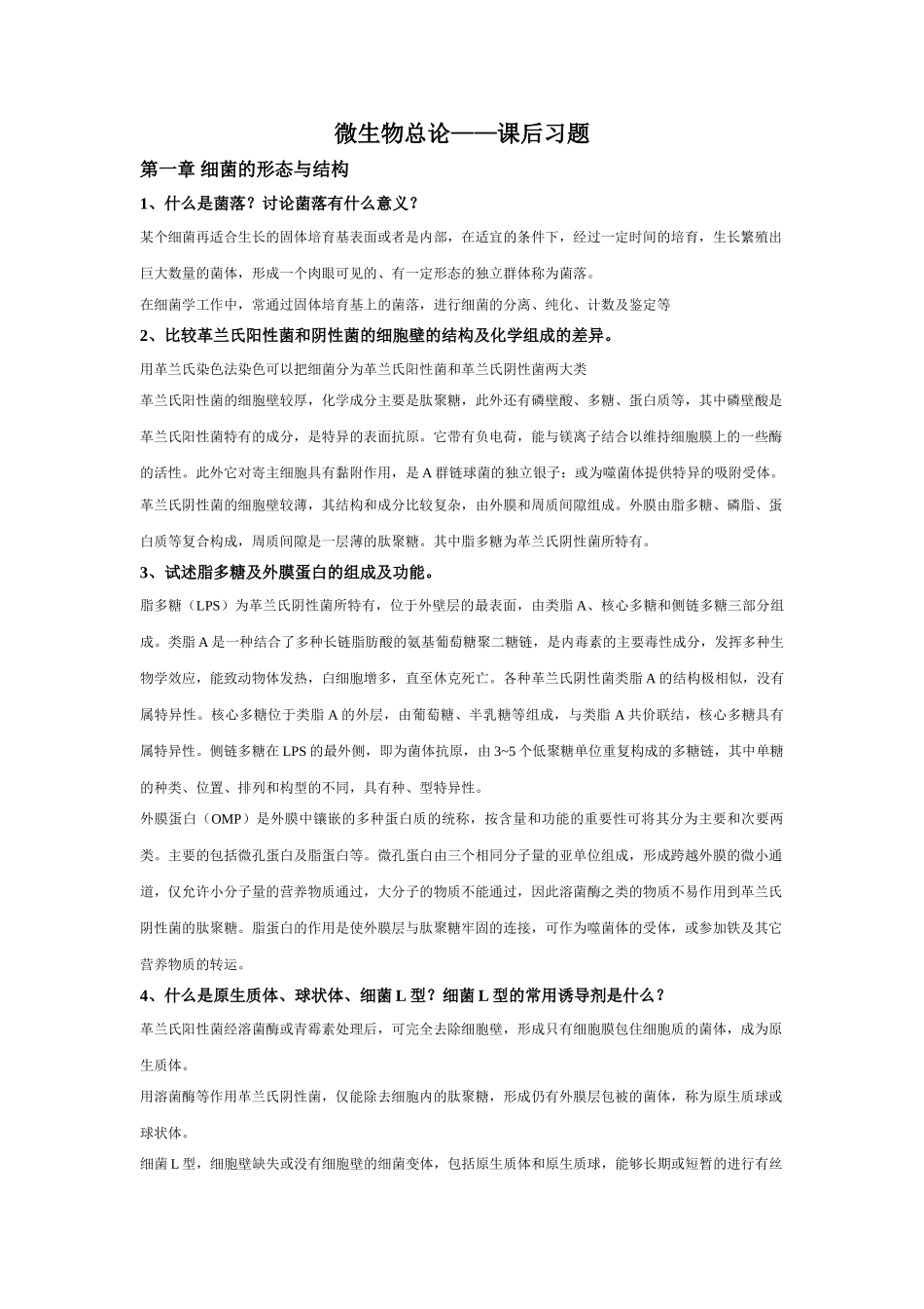 细菌总论——课后习题_第1页