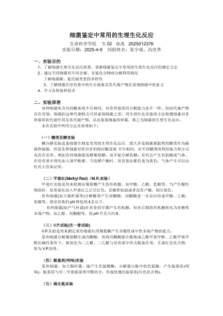 细菌鉴定中常用的生理生化反应