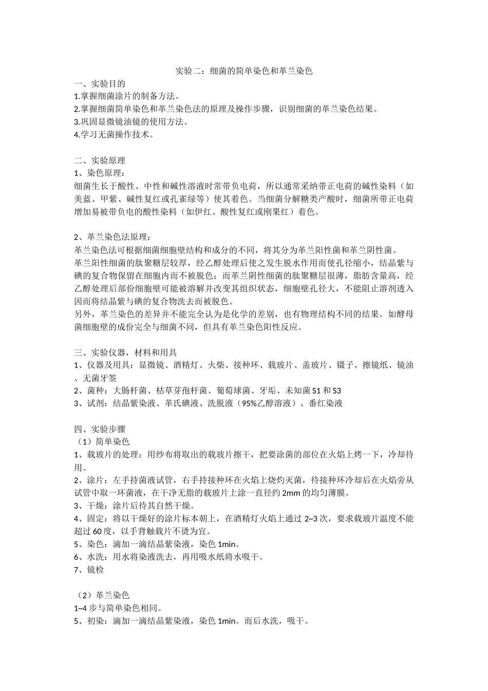 细菌的简单染色和革兰染色实验报告_第1页