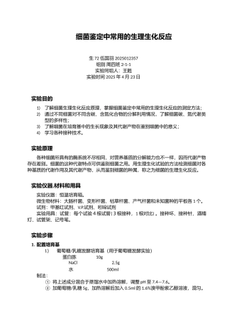 细菌鉴定中常用的生理生化反应dotx