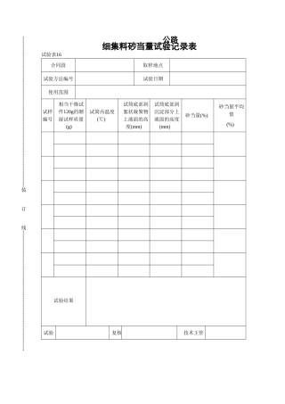 细集料砂当量试验记录表