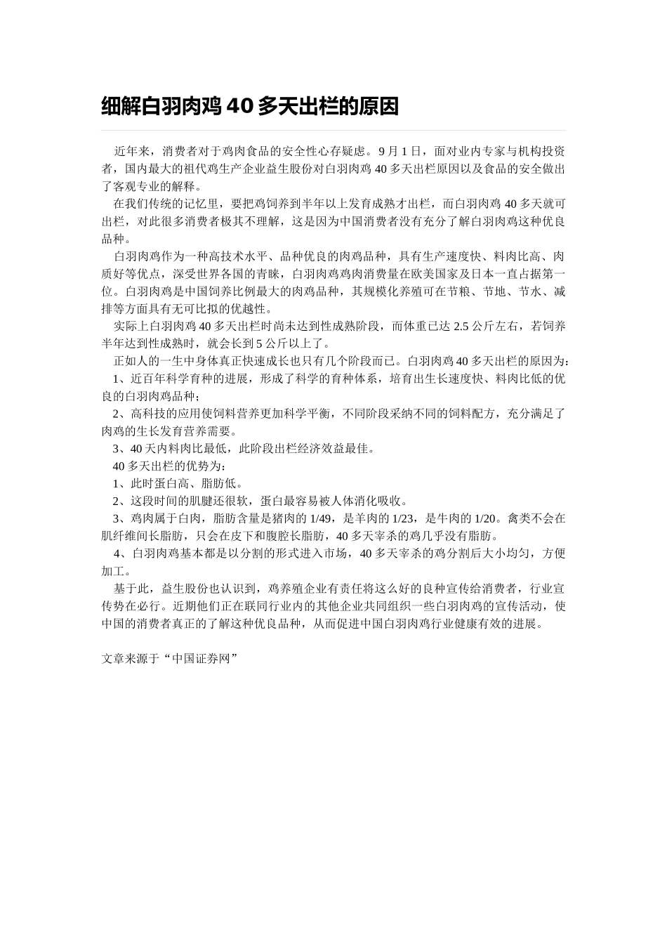 细解白羽肉鸡40多天出栏的原因_第1页