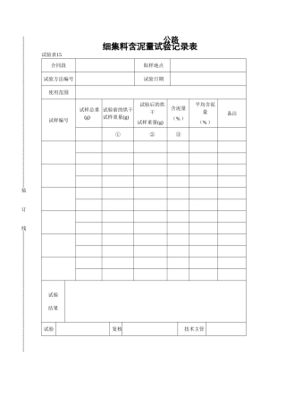 细集料含泥量试验记录表