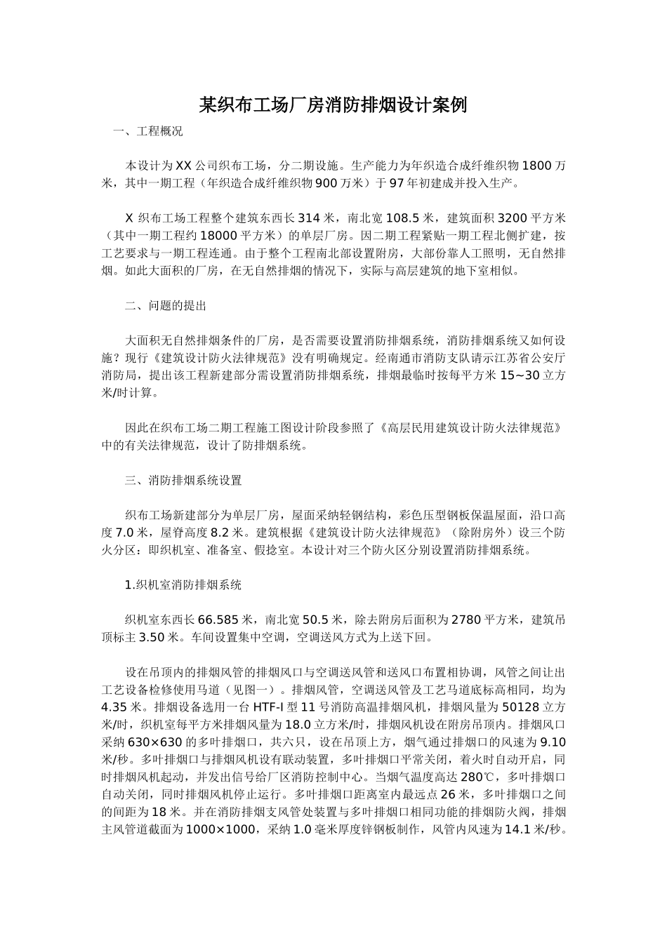 织布工场厂房消防排烟设计案例_第1页