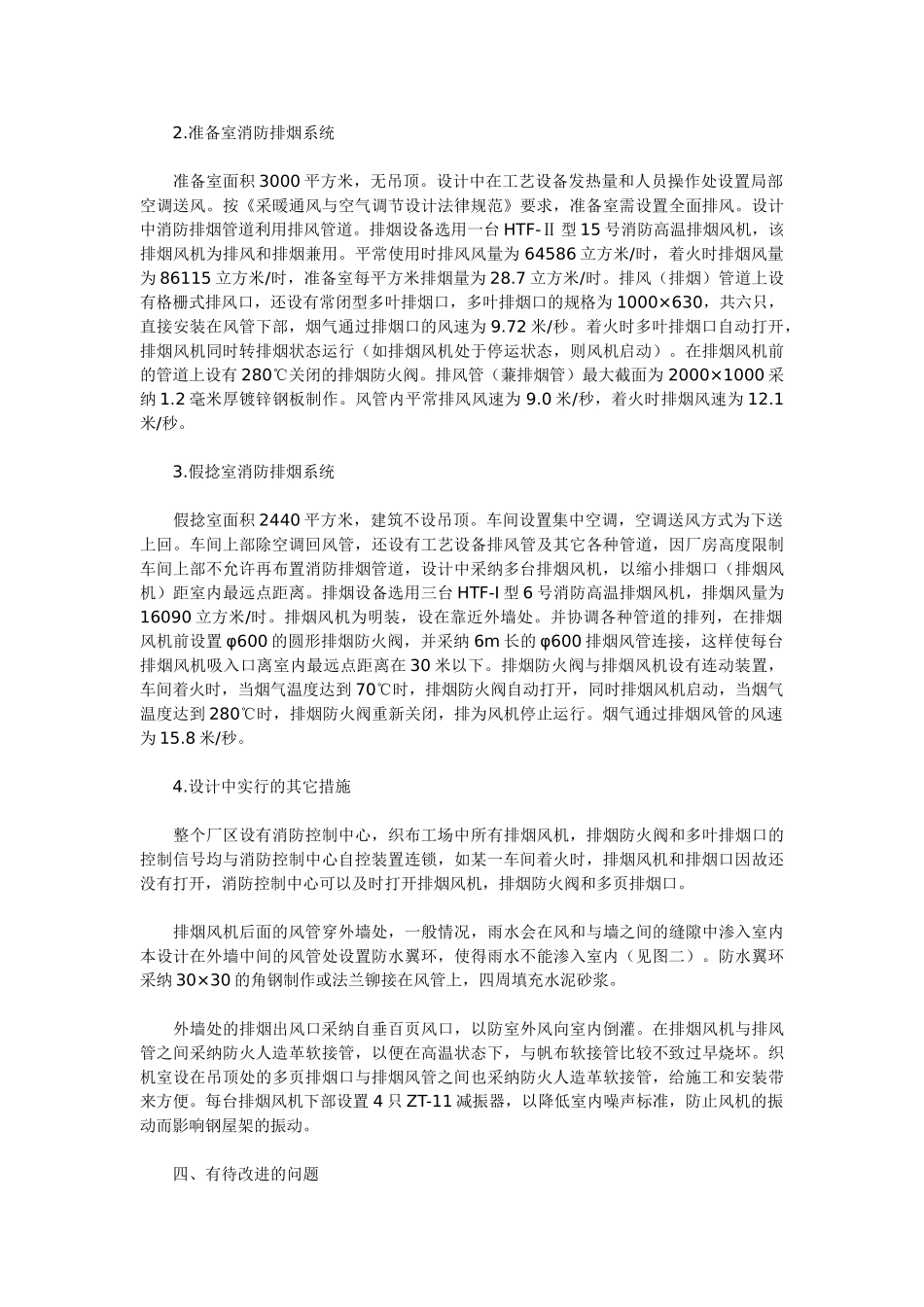 织布工场厂房消防排烟设计案例_第2页