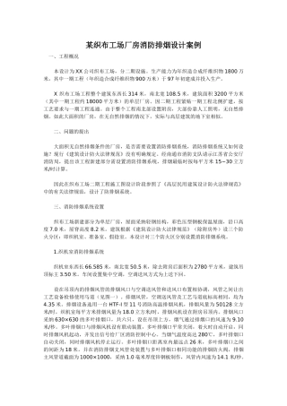 织布工场厂房消防排烟设计案例