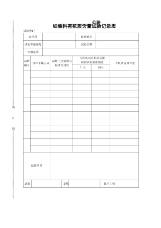 细集料有机质含量试验记录表
