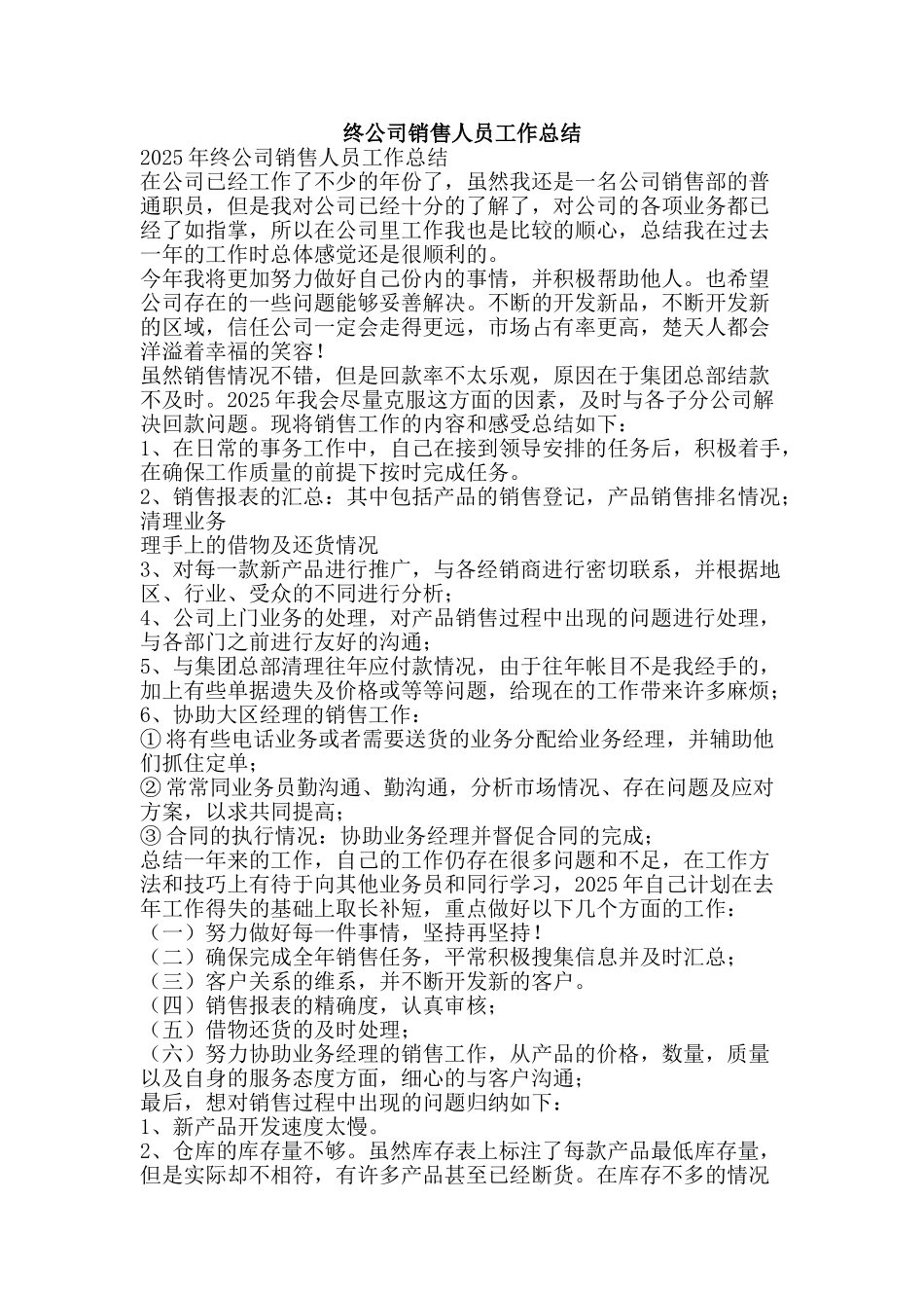 终公司销售人员工作总结-精品范文资料_第1页