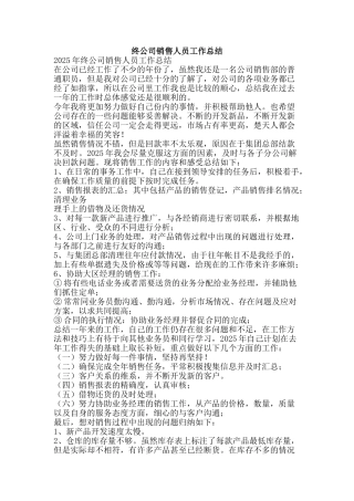终公司销售人员工作总结-精品范文资料