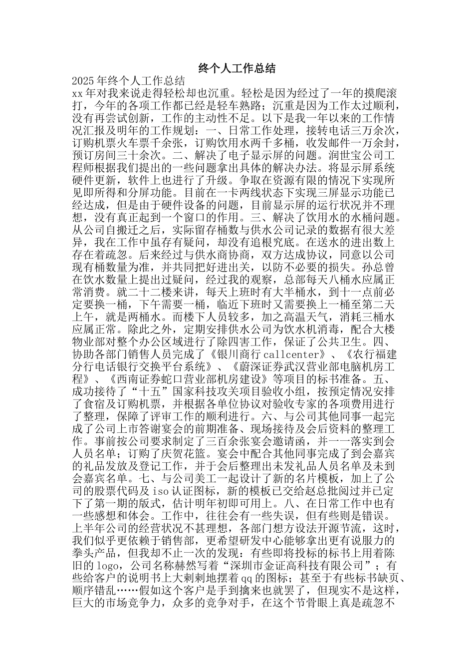 终个人工作总结-精品范文资料_第1页