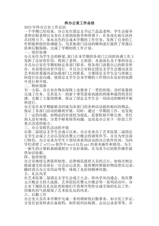 终办公室工作总结-精品范文资料