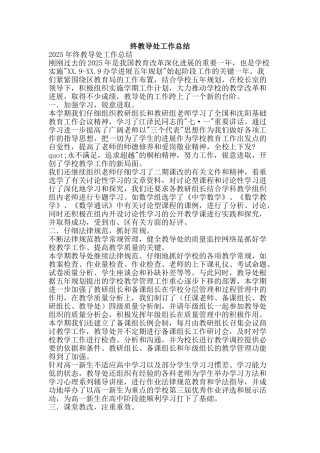 终教导处工作总结-精品范文资料
