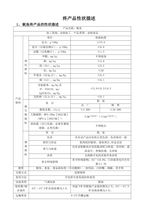 终产品特性描述