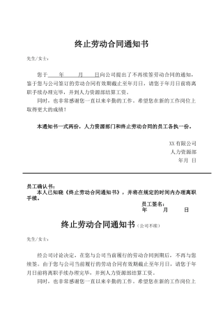 终止、解除劳动合同通知书